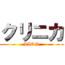 クリニカ (LION)