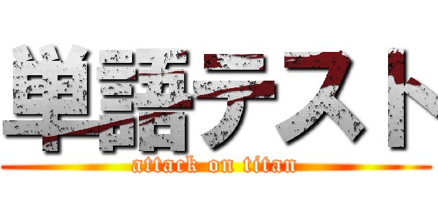 単語テスト (attack on titan)