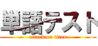 単語テスト (attack on titan)