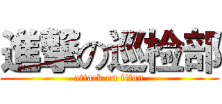 進撃の巡检部 (attack on titan)