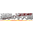 進撃の李天師 (attack on titan)