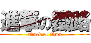 進撃の鐵路 (attack on titan)
