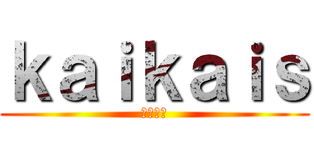ｋａｉｋａｉｓ (荒野行動)