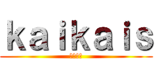ｋａｉｋａｉｓ (荒野行動)