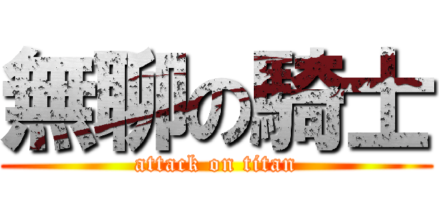 無聊の騎士 (attack on titan)