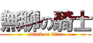 無聊の騎士 (attack on titan)