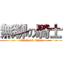 無聊の騎士 (attack on titan)