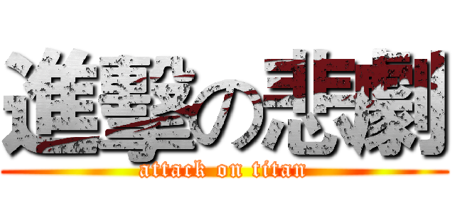 進擊の悲劇 (attack on titan)