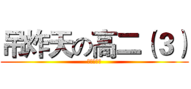 吊炸天の高二（３） (？？？？？)
