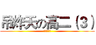吊炸天の高二（３） (？？？？？)
