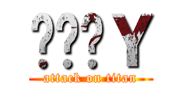 สาวＹ (attack on titan)