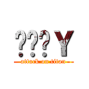 สาวＹ (attack on titan)