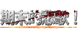 期末的悲歌！ (attack on Chung Chung)