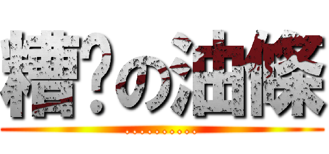 糟糕の油條 (..........)