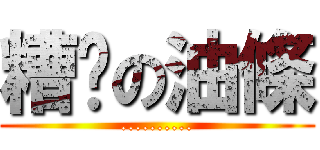 糟糕の油條 (..........)