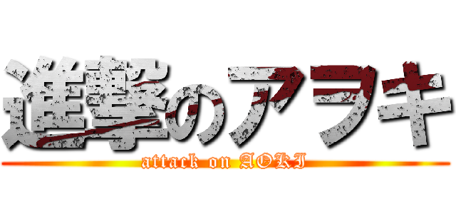 進撃のアヲキ (attack on AOKI)