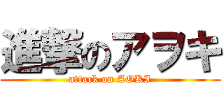 進撃のアヲキ (attack on AOKI)