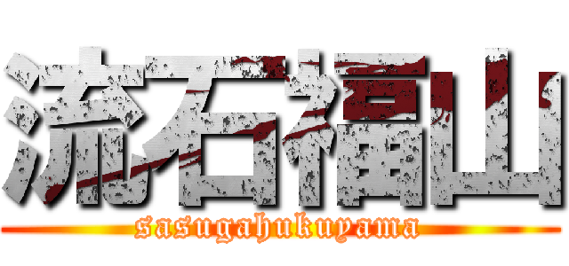 流石福山 (sasugahukuyama)