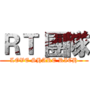 ＲＴ 團隊 (LOVE SHARE RICH)