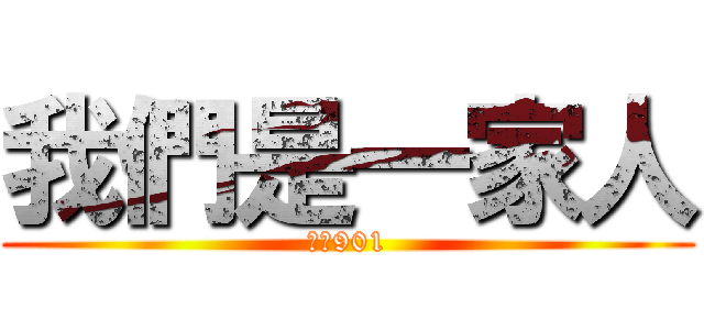 我們是一家人 (重慶901)