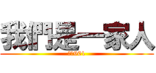 我們是一家人 (重慶901)