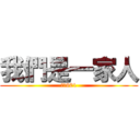 我們是一家人 (重慶901)