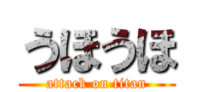 うほうほ (attack on titan)