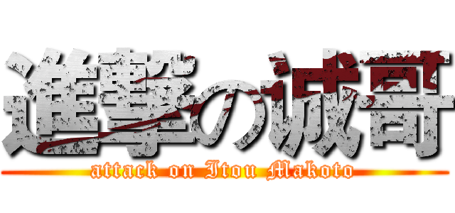 進撃の诚哥 (attack on Itou Makoto)