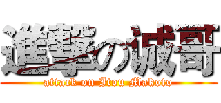 進撃の诚哥 (attack on Itou Makoto)