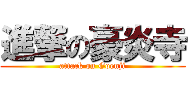 進撃の豪炎寺 (attack on Goenji)