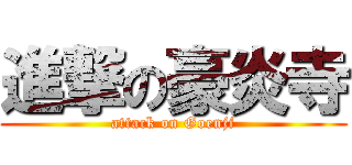 進撃の豪炎寺 (attack on Goenji)