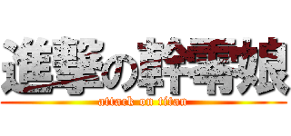 進撃の幹零娘 (attack on titan)