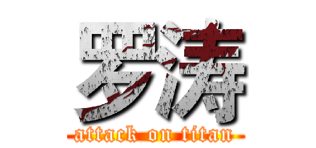 罗涛 (attack on titan)