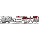 進撃の三宅大暉 (attack on titan)