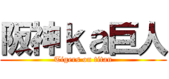 阪神ｋａ巨人 (Tigers on titan)