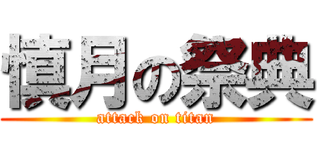 慎月の祭典 (attack on titan)