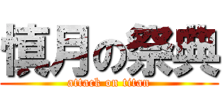 慎月の祭典 (attack on titan)