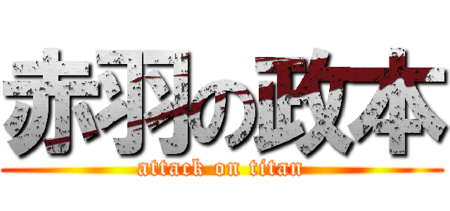 赤羽の政本 (attack on titan)