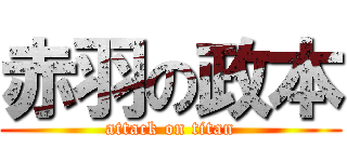 赤羽の政本 (attack on titan)
