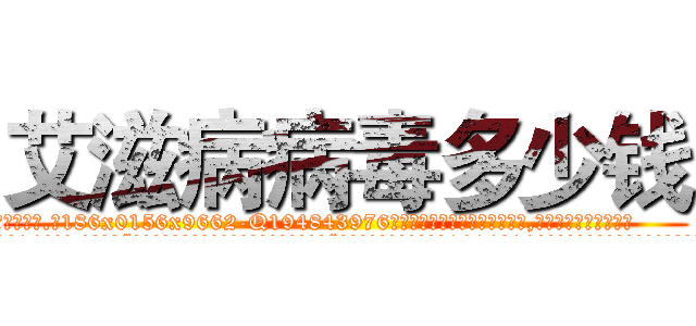 艾滋病病毒多少钱 (艾滋病病毒多少钱【电.话186x0156x9662-Q194843976林氏药业】我们做的是长期生意,靠的是老客户长期支持
参考消息网2月20日报道 韩媒称，“剩女多、离婚率高的城市，房价一定会上涨。”这是中国经济学家金岩石2016年12月参加在上海举行的房地产相关论坛时说的话。
)