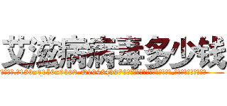 艾滋病病毒多少钱 (艾滋病病毒多少钱【电.话186x0156x9662-Q194843976林氏药业】我们做的是长期生意,靠的是老客户长期支持
参考消息网2月20日报道 韩媒称，“剩女多、离婚率高的城市，房价一定会上涨。”这是中国经济学家金岩石2016年12月参加在上海举行的房地产相关论坛时说的话。
)