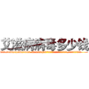 艾滋病病毒多少钱 (艾滋病病毒多少钱【电.话186x0156x9662-Q194843976林氏药业】我们做的是长期生意,靠的是老客户长期支持
参考消息网2月20日报道 韩媒称，“剩女多、离婚率高的城市，房价一定会上涨。”这是中国经济学家金岩石2016年12月参加在上海举行的房地产相关论坛时说的话。
)