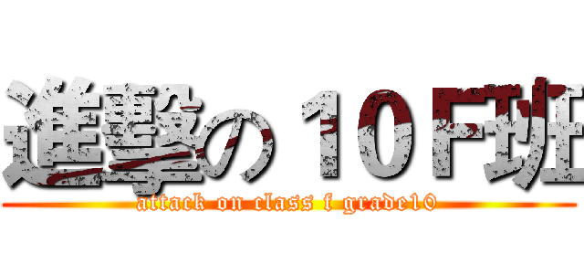 進擊の１０Ｆ班 (attack on class f grade10)
