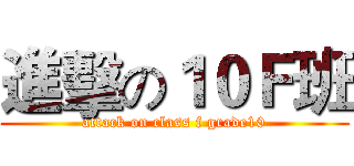 進擊の１０Ｆ班 (attack on class f grade10)