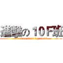 進擊の１０Ｆ班 (attack on class f grade10)