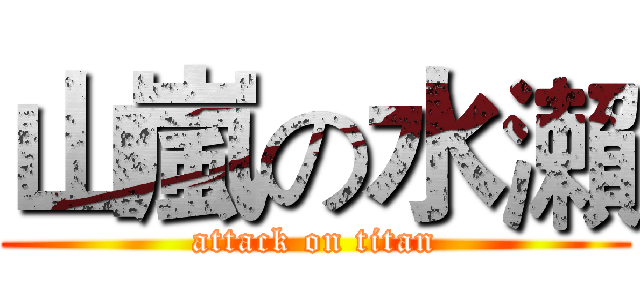 山嵐の水瀨 (attack on titan)