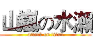 山嵐の水瀨 (attack on titan)