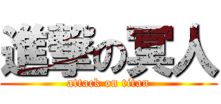 進撃の冥人 (attack on titan)