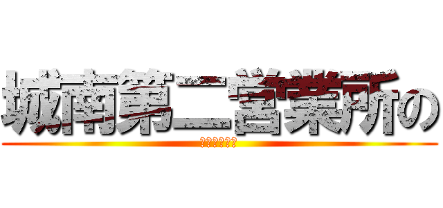 城南第二営業所の (ここがすごい)