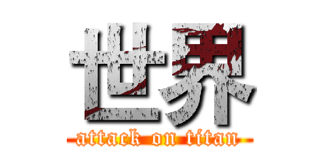 世界 (attack on titan)